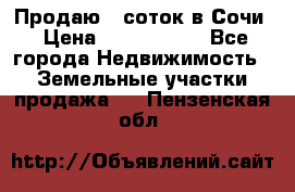 Продаю 6 соток в Сочи › Цена ­ 1 000 000 - Все города Недвижимость » Земельные участки продажа   . Пензенская обл.